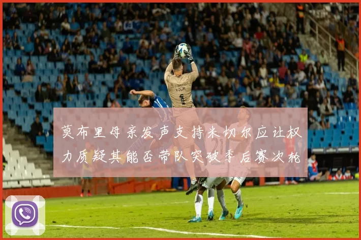 莫布里母亲发声支持米切尔应让权力质疑其能否带队突破季后赛次轮