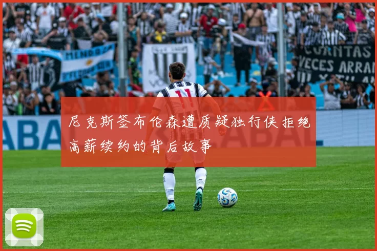 尼克斯签布伦森遭质疑独行侠拒绝高薪续约的背后故事